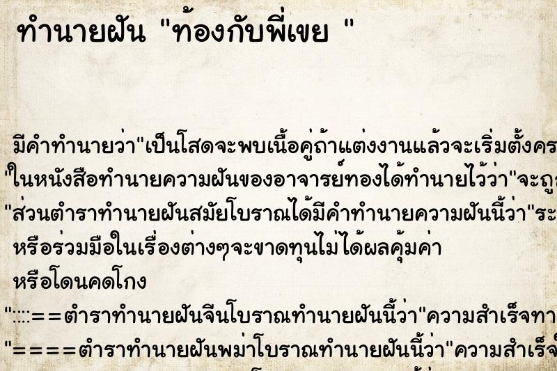 ทำนายฝันทำนายฝันท้องกับพี่เขย